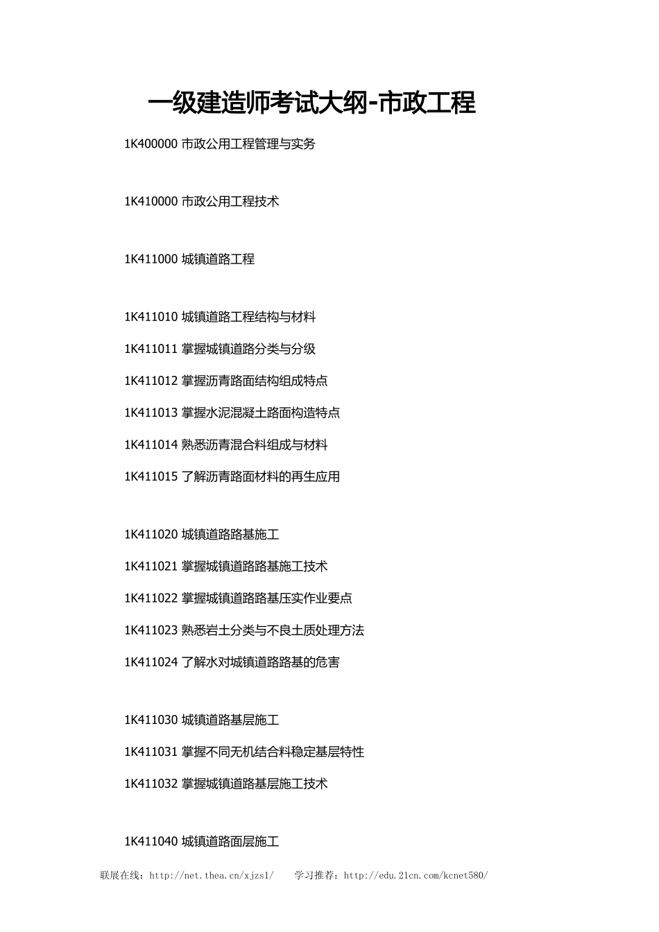 一级建造师考试大纲-市政工程_第1页