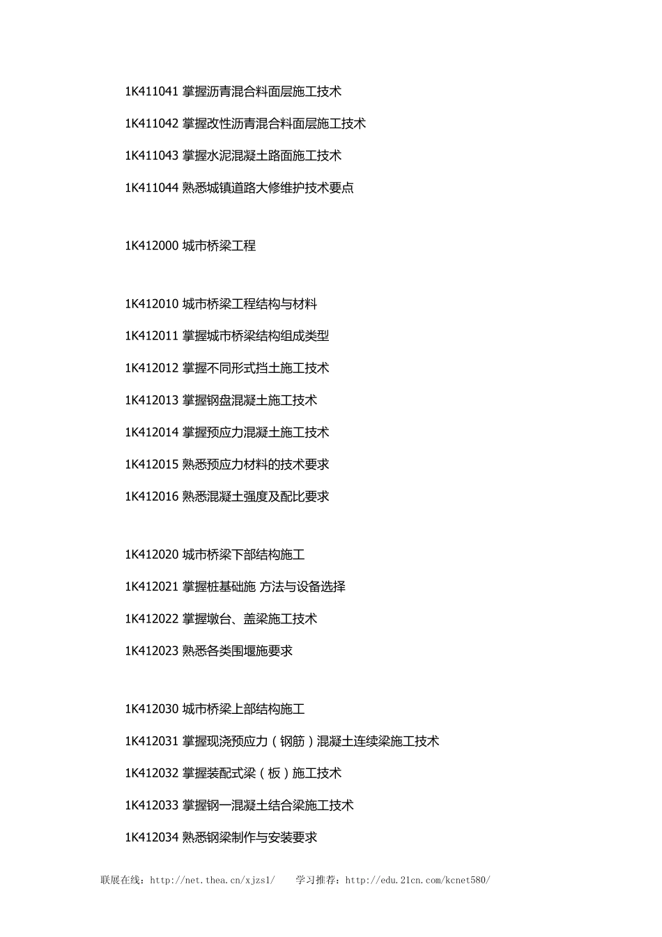 一级建造师考试大纲-市政工程_第2页