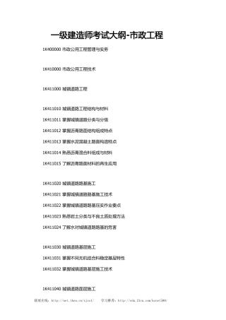 一级建造师考试大纲-市政工程