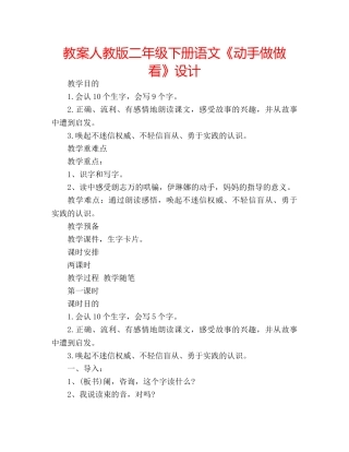教案人教版二年级下册语文《动手做做看》设计 