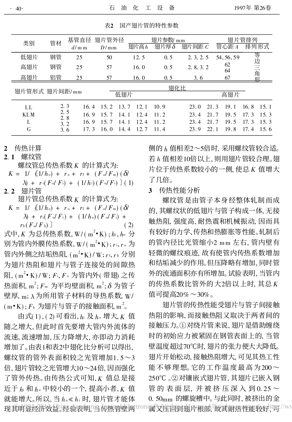 螺纹管和翅片管传热性能分析及其应用_李春兰_第2页