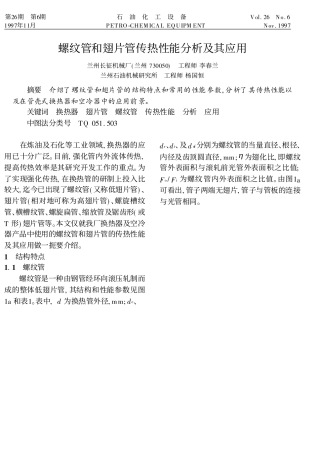 螺纹管和翅片管传热性能分析及其应用_李春兰