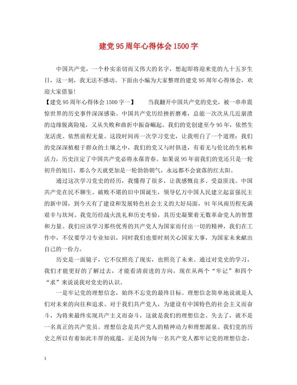 建党95周年心得体会1500字 _第1页