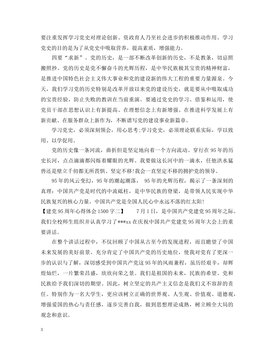 建党95周年心得体会1500字 _第3页