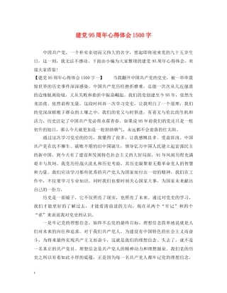建党95周年心得体会1500字 