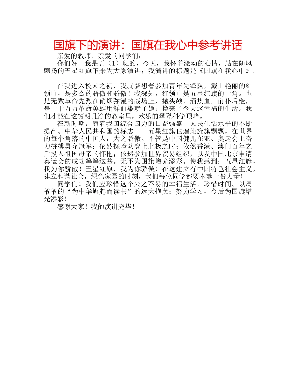 国旗下的演讲：国旗在我心中参考讲话 _第1页