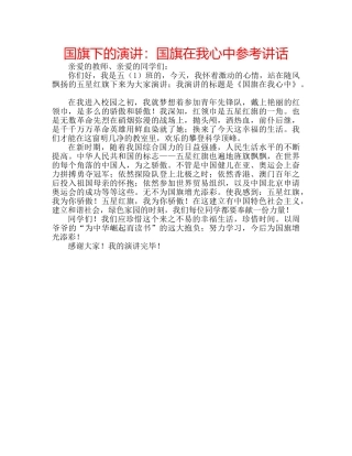 国旗下的演讲：国旗在我心中参考讲话 