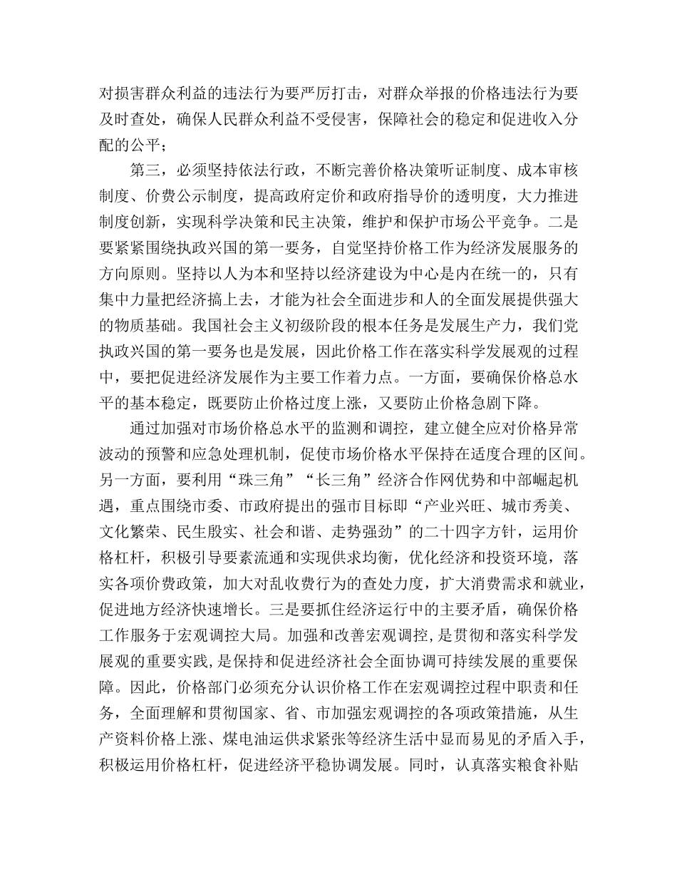 价格监管部门学习实践科学发展观体会与措施 _第2页