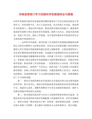 价格监管部门学习实践科学发展观体会与措施 