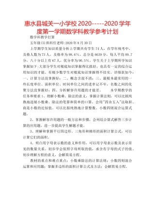 惠水县城关一小学校2020-----2020学年度第一学期数学科教学参考计划 