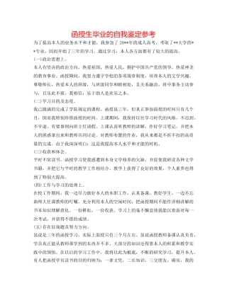 函授生毕业的自我鉴定参考 