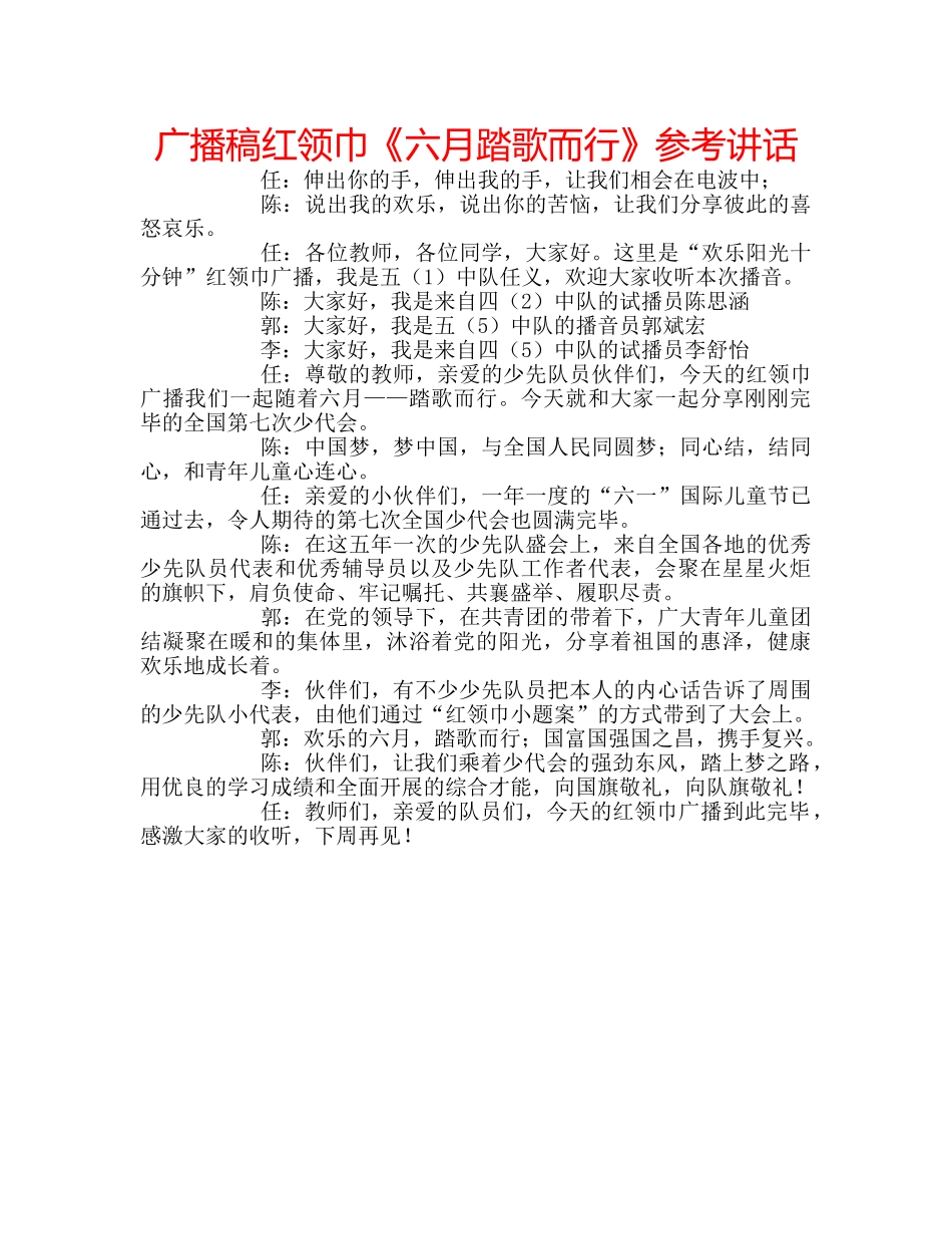 广播稿红领巾《六月踏歌而行》 _第1页