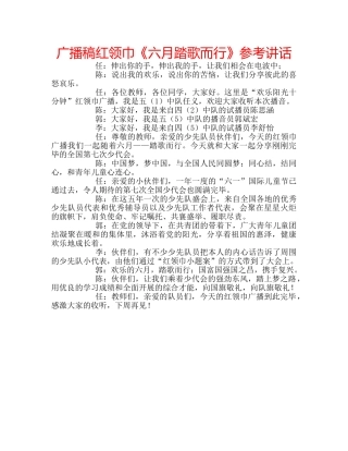 广播稿红领巾《六月踏歌而行》 