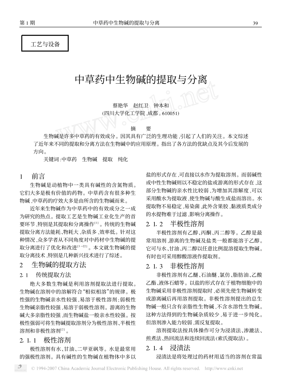 中草药中生物碱的提取与分离_第1页