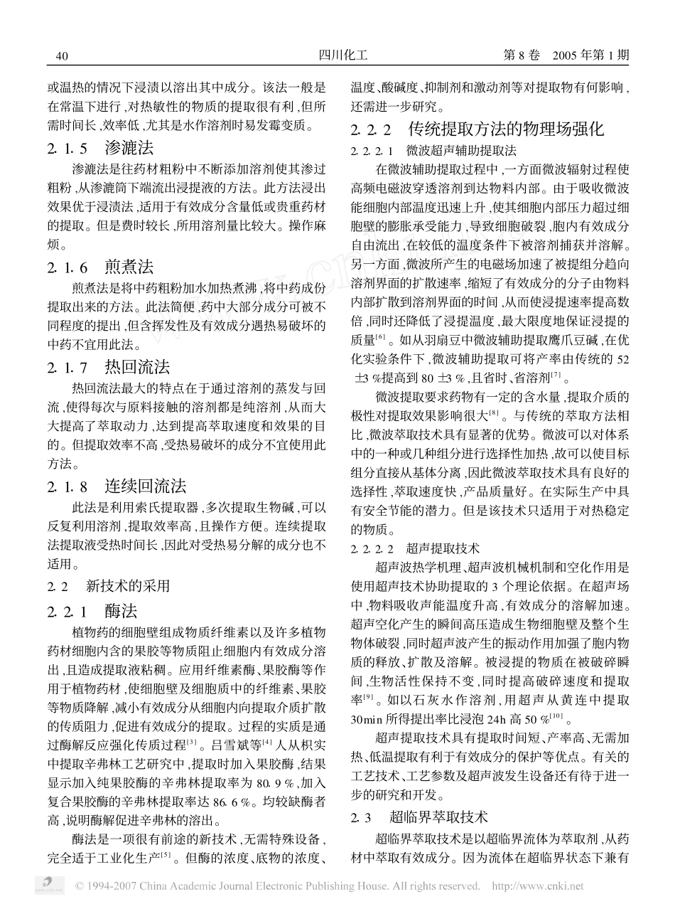 中草药中生物碱的提取与分离_第2页