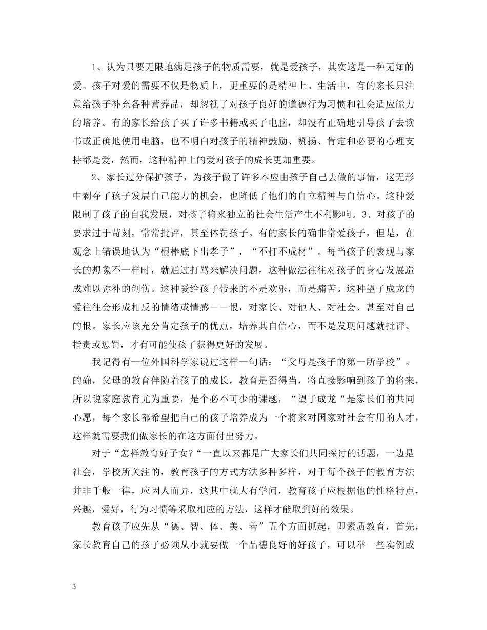 家长会后老师心得体会 _第3页