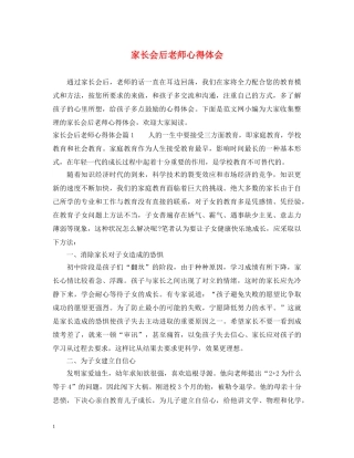 家长会后老师心得体会 