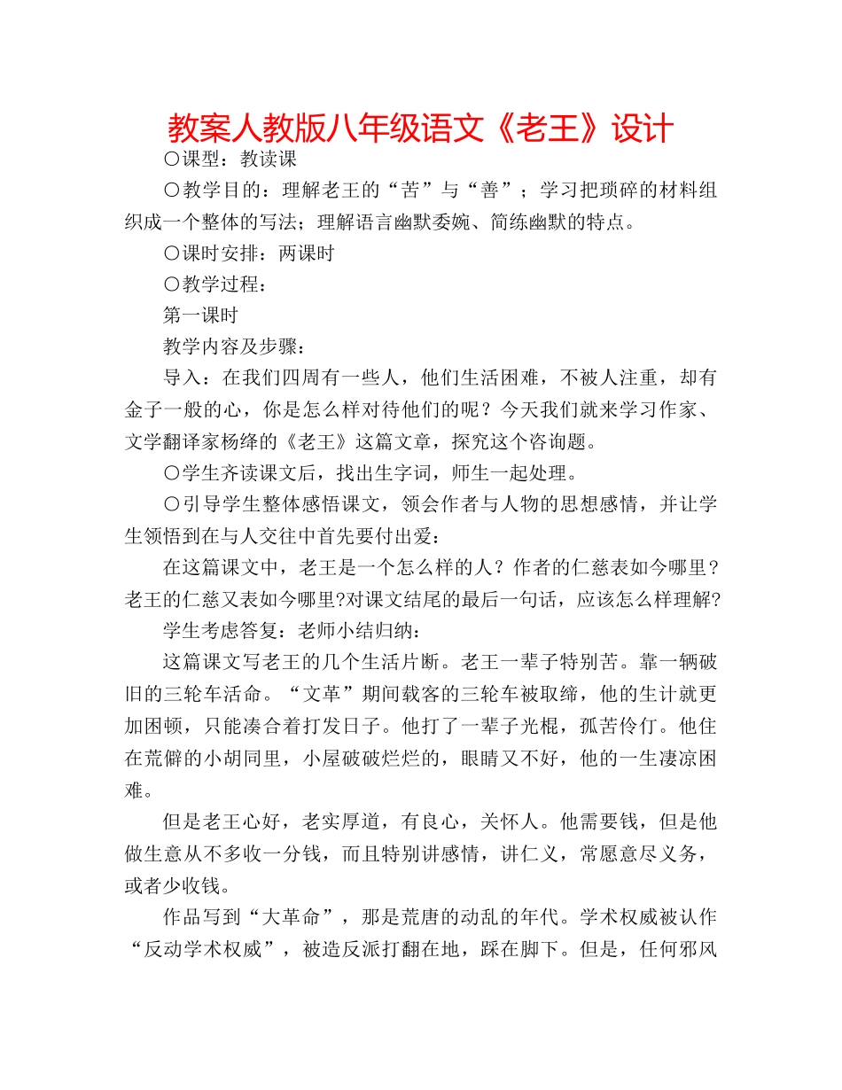 教案人教版八年级语文《老王》设计 _第1页