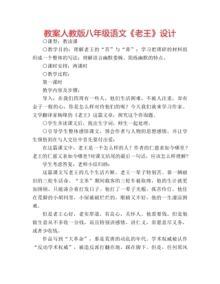教案人教版八年级语文《老王》设计 