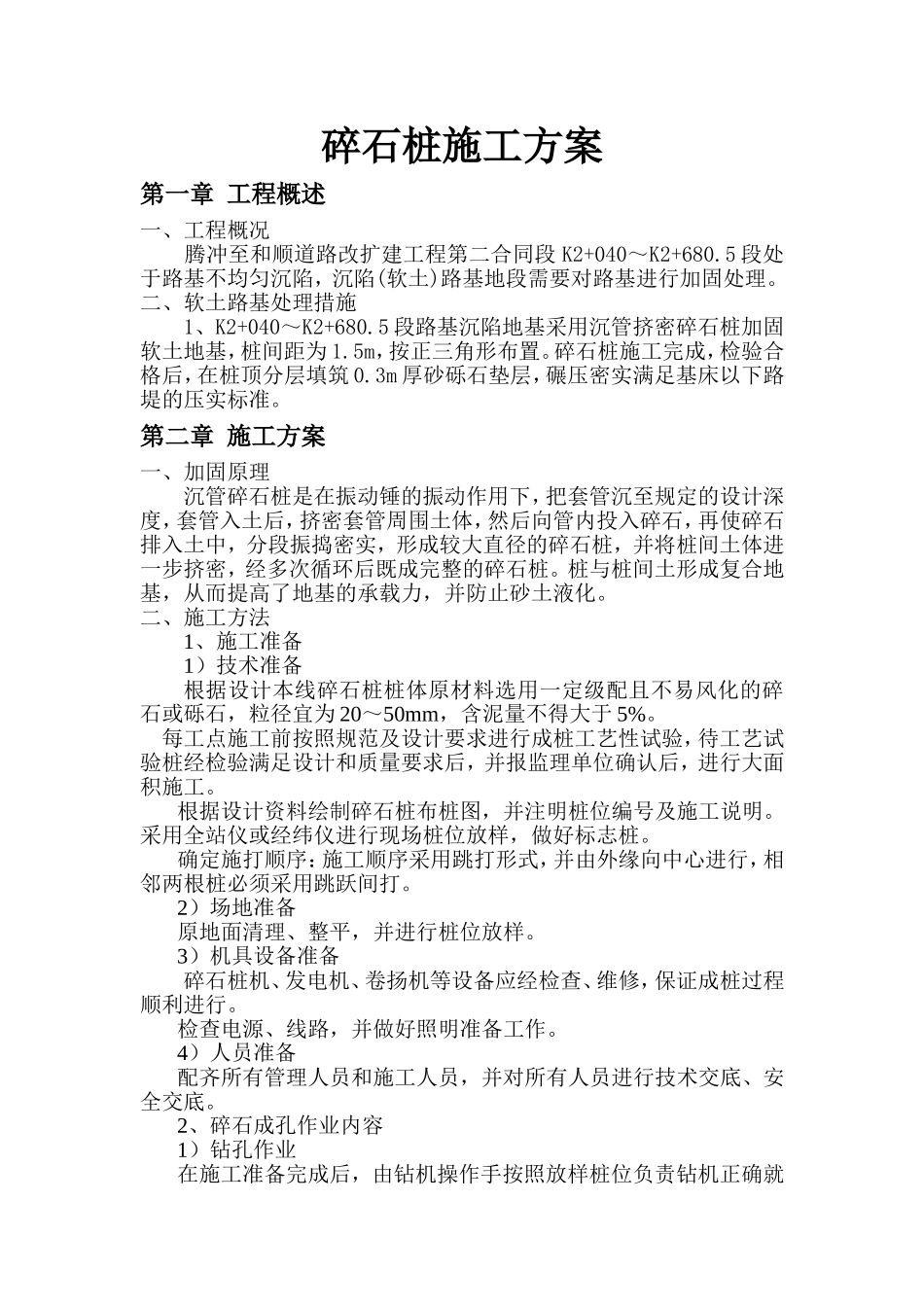 碎石桩施工方案~_第1页