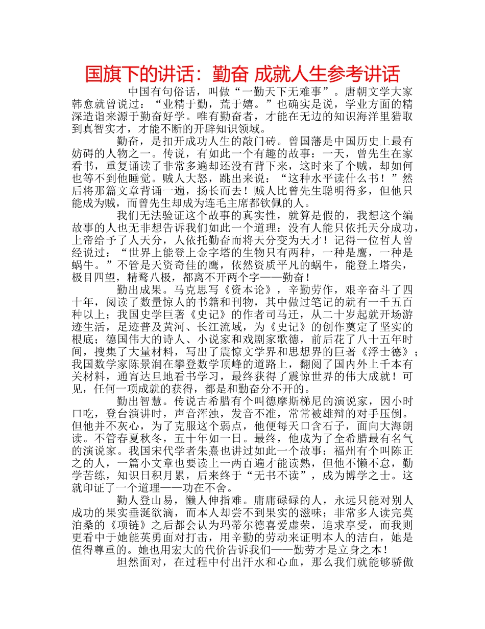 国旗下的讲话：勤奋 成就人生参考讲话 _第1页