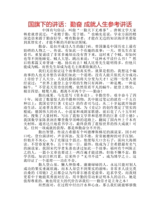 国旗下的讲话：勤奋 成就人生参考讲话 