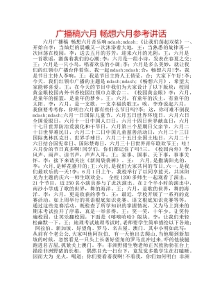 广播稿六月 畅想六月 
