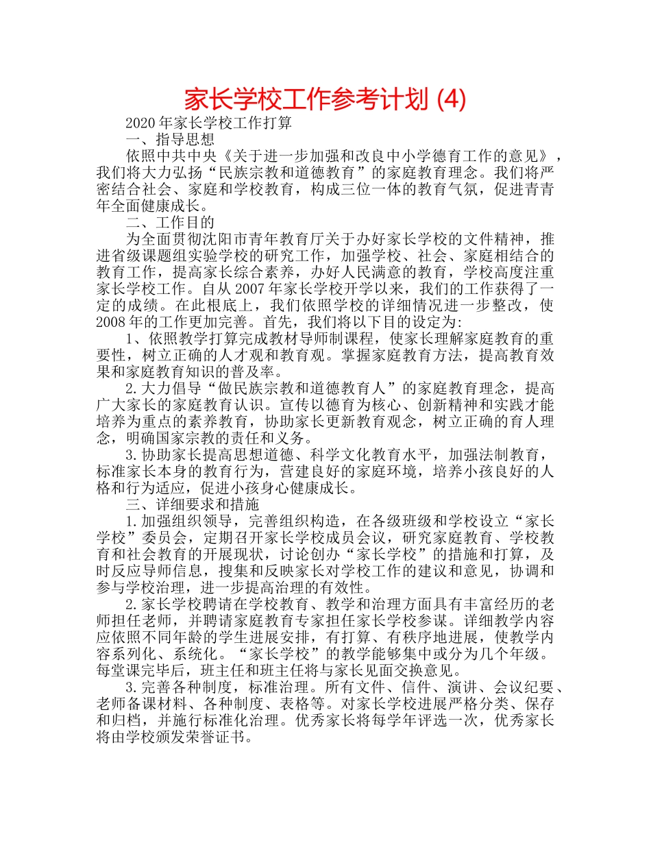 家长学校工作参考计划 (4) _第1页
