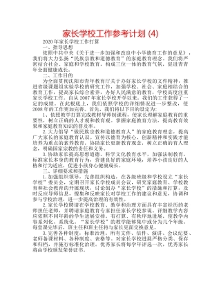 家长学校工作参考计划 (4) 