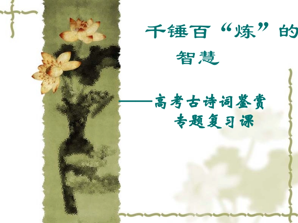 千锤百“炼”的智慧 高考古诗词鉴赏专题复习课_第1页