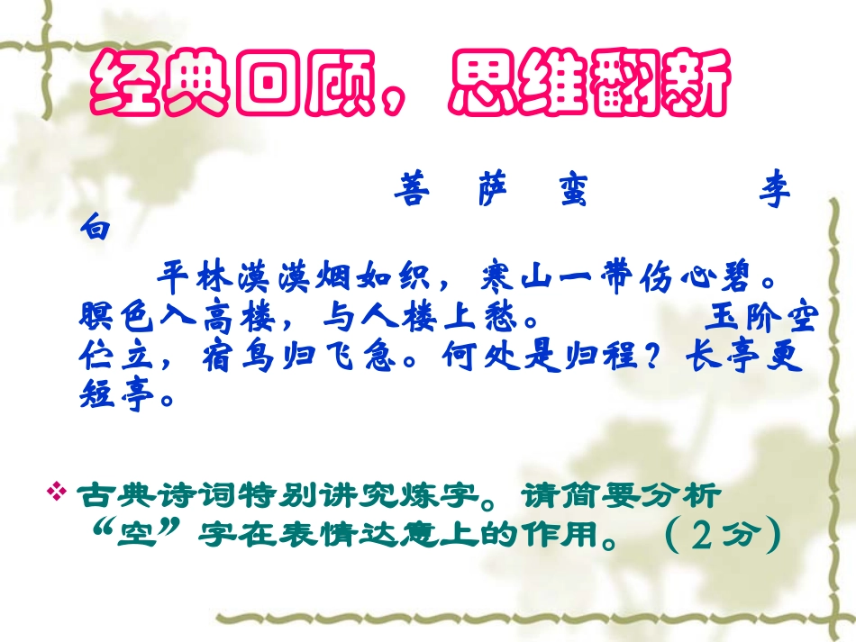 千锤百“炼”的智慧 高考古诗词鉴赏专题复习课_第2页