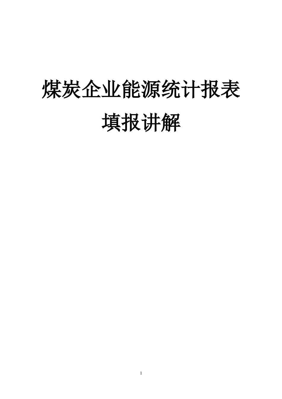 各种燃料热值对比_第1页