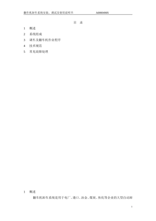 翻车机系统说明书