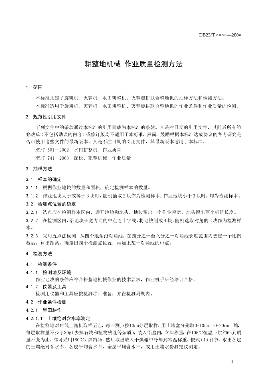 耕整地机械 作业质量检测方法_第3页