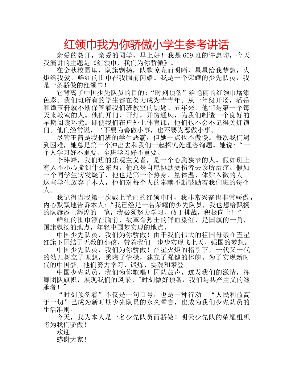 红领巾我为你骄傲小学生 _第1页