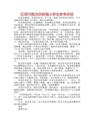 红领巾我为你骄傲小学生 