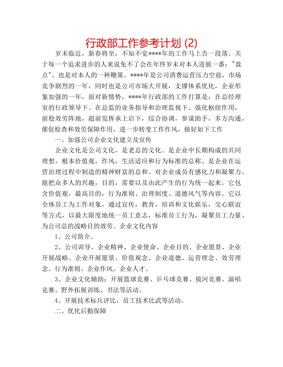 行政部工作参考计划 (2) _第1页
