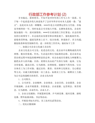 行政部工作参考计划 (2) 
