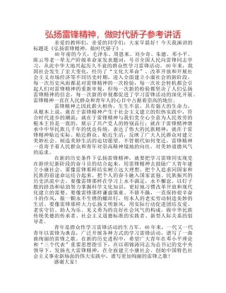 弘扬雷锋精神，做时代骄子 