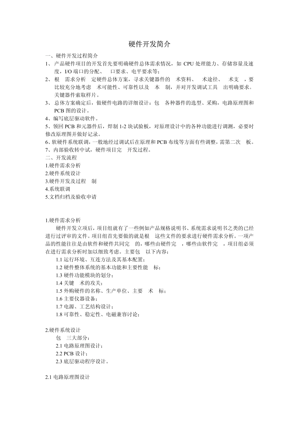 硬件开发简介--对嵌入式硬件开发工作的内容、流程做了大致的描述_第1页