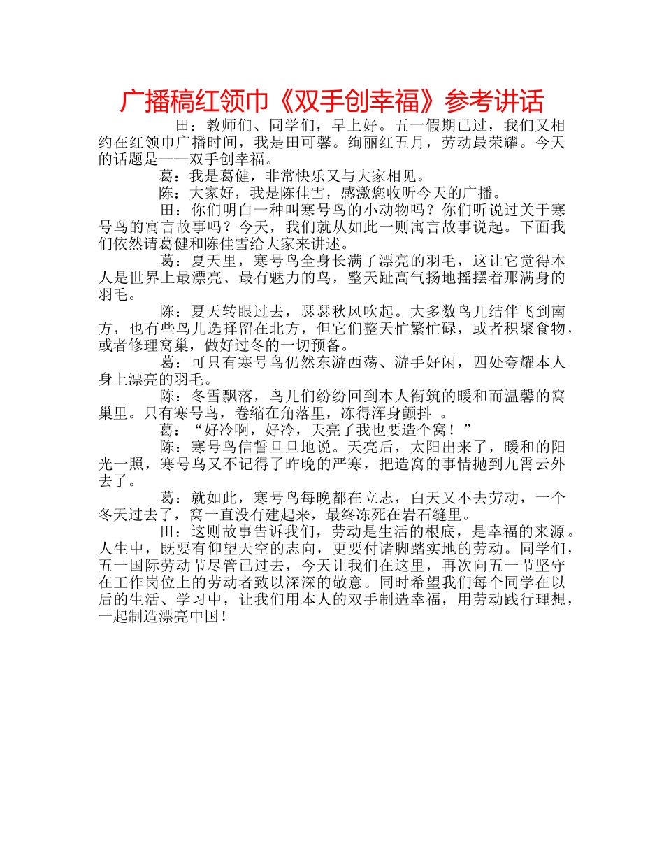 广播稿红领巾《双手创幸福》 _第1页