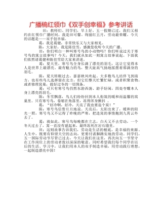 广播稿红领巾《双手创幸福》 