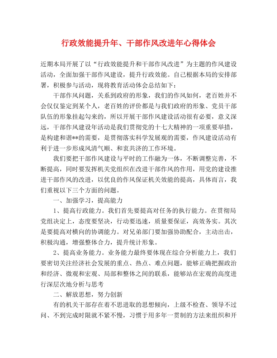 行政效能提升年、干部作风改进年心得体会 _第1页