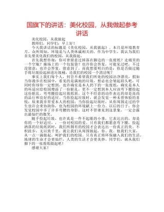 国旗下的讲话：美化校园，从我做起参考讲话 