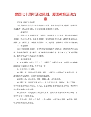 建国七十周年活动策划，爱国教育活动方案 