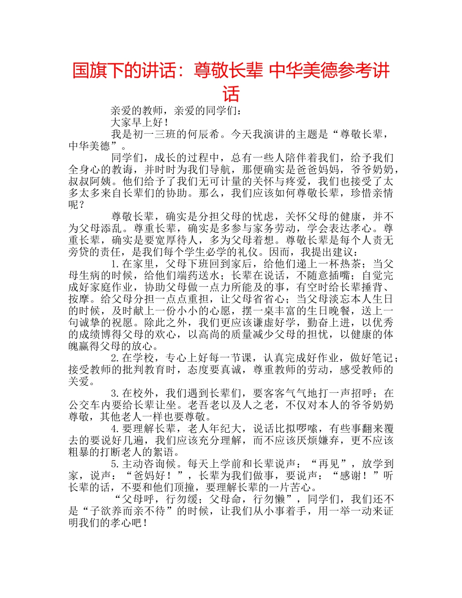 国旗下的讲话：尊敬长辈 中华美德参考讲话 _第1页