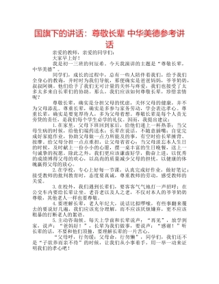 国旗下的讲话：尊敬长辈 中华美德参考讲话 