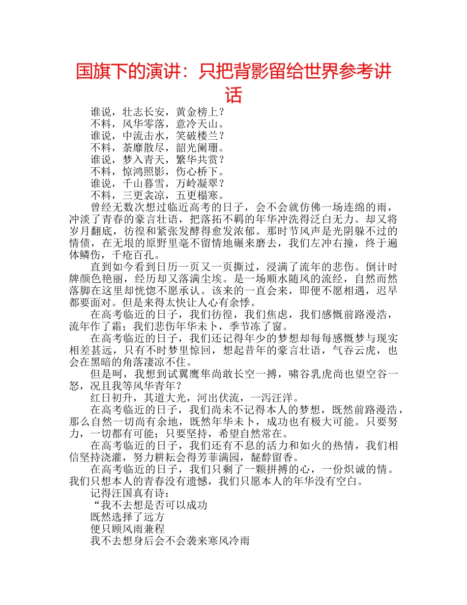 国旗下的演讲：只把背影留给世界参考讲话 _第1页