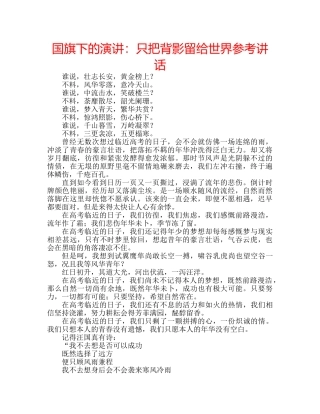 国旗下的演讲：只把背影留给世界参考讲话 