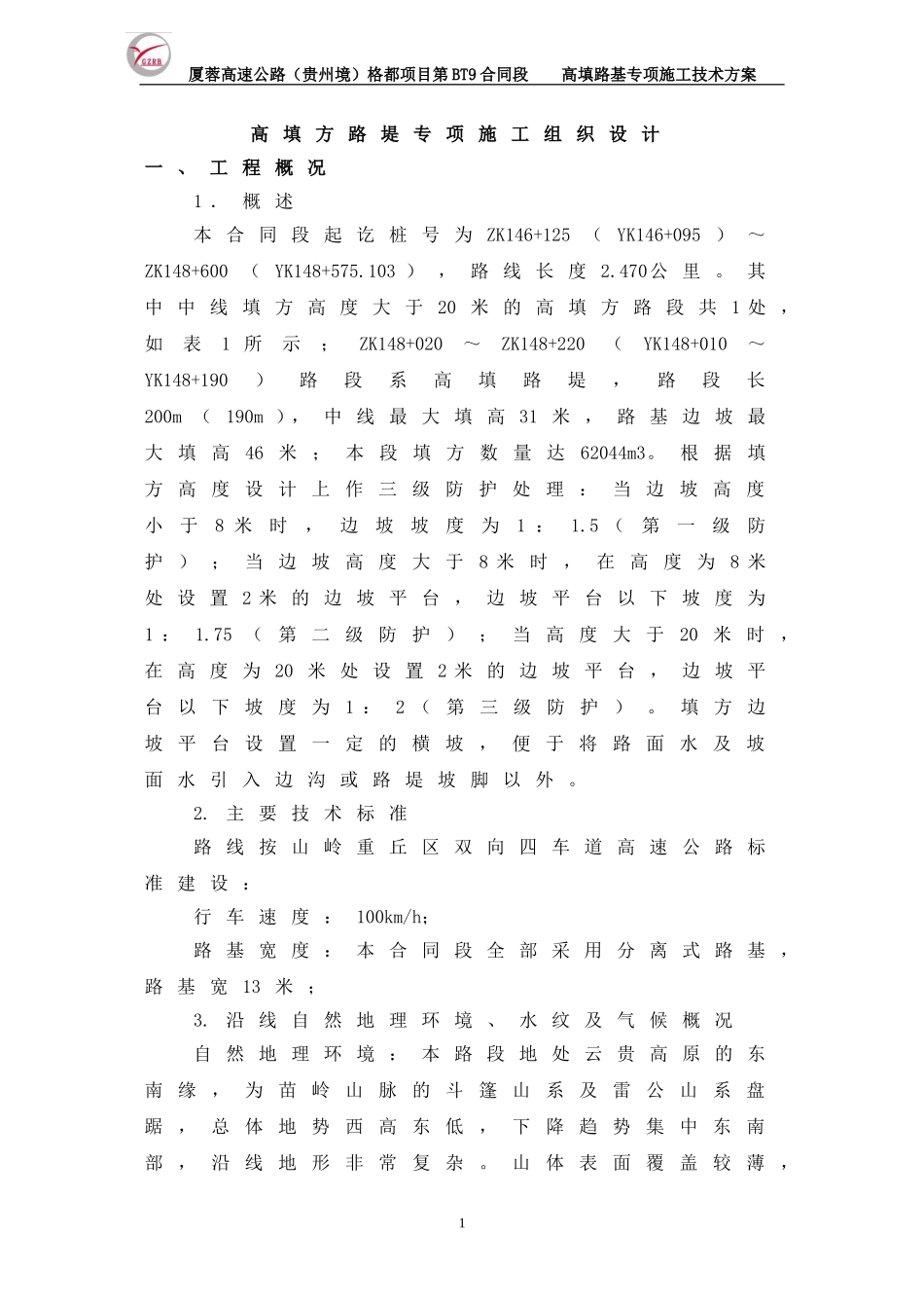高填方专项施工技术方案_第1页